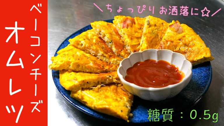 【糖質制限レシピ】材料３つで超簡単！「卵ともやしのベーコンオムレツ」【低糖質】Low Carb Omelette Recipe