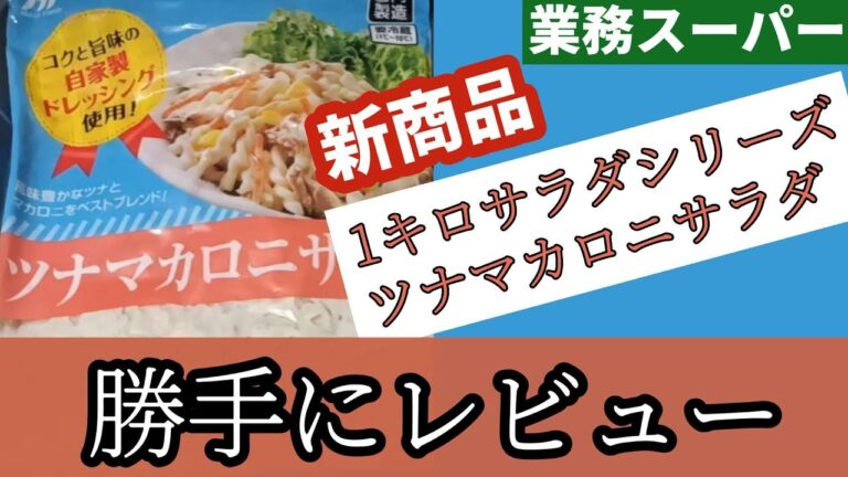 【業務スーパー】人気の1キロサラダシリーズの新商品ツナマカロニサラダをズボラ料理してレビューします
