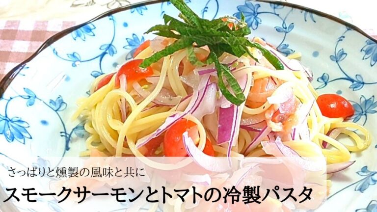 【簡単】混ぜ合わせるだけ《スモークサーモンとトマトの冷製パスタ》