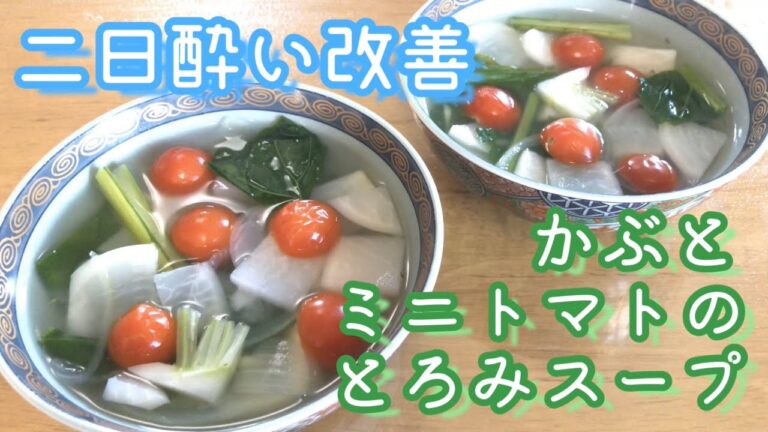 【二日酔い改善】かぶとミニトマトのとろみスープ レシピ