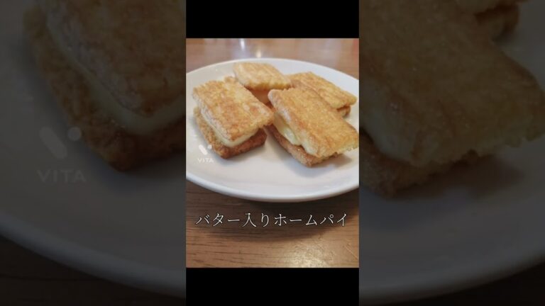 バター入りホームパイ