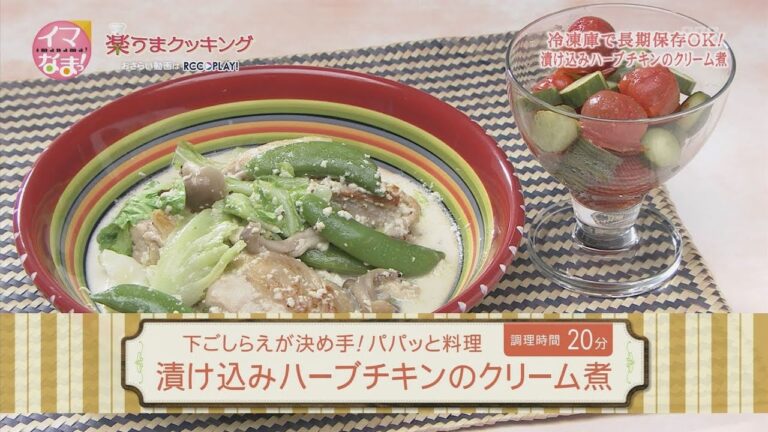 漬け込みハーブチキンのクリーム煮