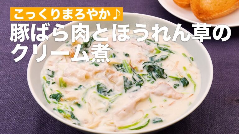 こっくりまろやか♪豚ばら肉とほうれん草のクリーム煮　#Shorts