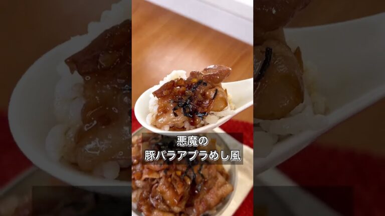 【悪魔の豚バラアブラめし風】