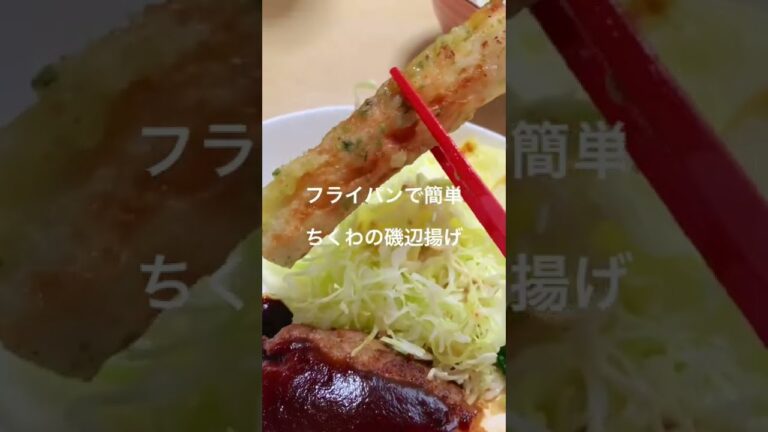 フライパンで簡単♪ちくわの磯辺揚げ#おうちごはん #簡単レシピ  #料理動画 #recipe #レシピ #shorts