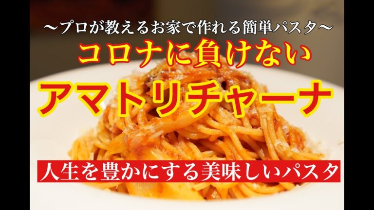 六本木 イタリアン【期間限定】新タマネギのアマトリチャーナ〜本当は公開したくない途中失敗アリのパスタ動画〜
