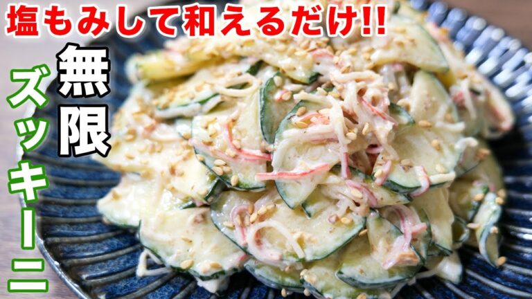 【塩もみして和えるだけ！】旨すぎて箸が止まらない！無限カニマヨズッキーニの作り方 #shorts 【kattyanneru】