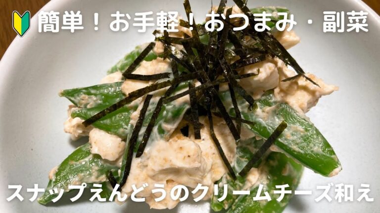 簡単副菜！お手軽！スナップえんどうのクリームチーズ和えの作り方