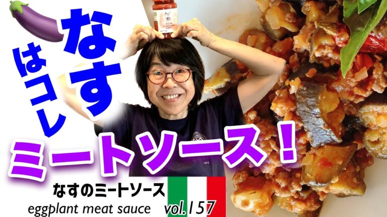 なすのミートソース ／子供も大人も大好き！ミートソースにアク抜きしたなすを加えしっかり旨みを吸わせたパスタソース。最高においしいオリーブオイルで作るなすのミートソースVOL.157