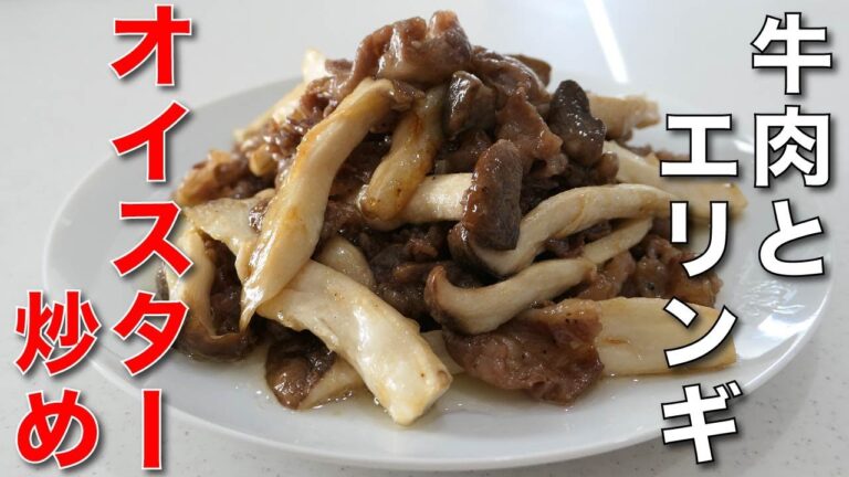 脂が絡んだエリンギが旨い！【牛肉とエリンギのオイスターソース炒め】