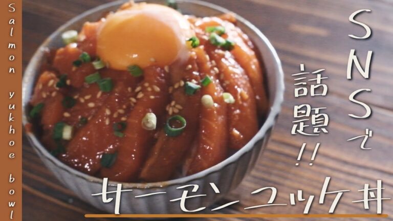 話題のサーモンユッケ丼の作り方【Salmon yukhoe bowl】