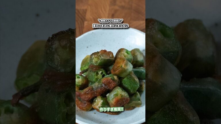 作りすぎ推奨、無限オクラの唐揚げ/秒で無くなる!!#shorts#料理#cooking#節約レシピ