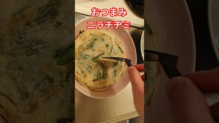 初心者でも作れた【サクもちニラチヂミ】お酒のおつまみ簡単レシピ⬇詳しい作り方は関連動画から⬇