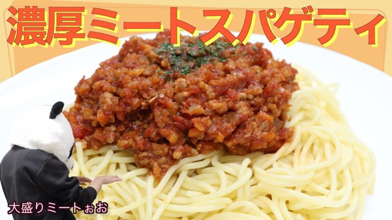 【本格レシピ】超濃厚!!トマト缶で作る簡単ミートスパゲティ【パスタ料理】