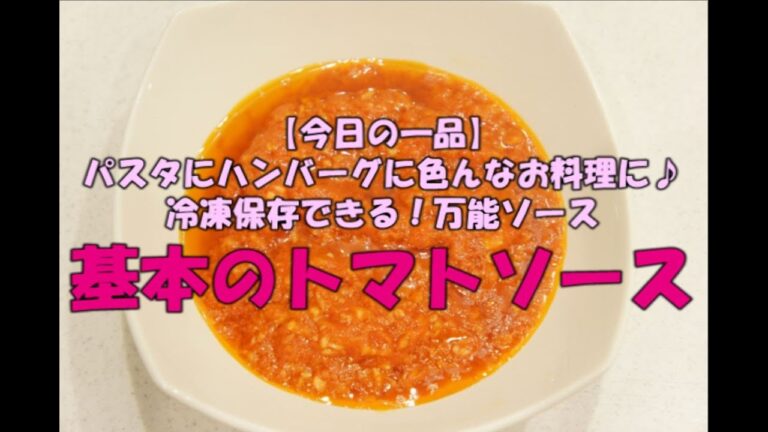 【今日の一品】　パスタにハンバーグに　いろんなお料理に使える万能ソース　基本のトマトソース　※音声解説付き
