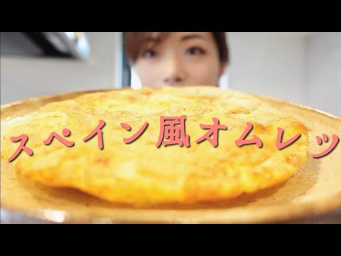 フライパンでまん丸オムレツ【スペイン風オムレツの作り方】