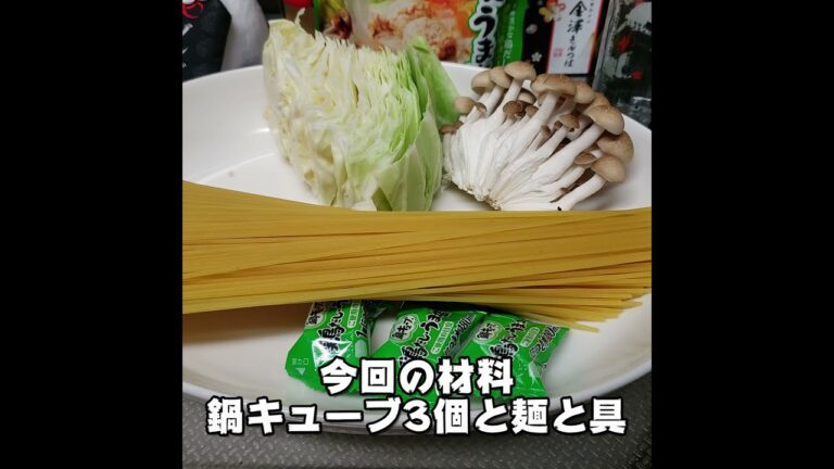 【徹底検証】鍋キューブ3個入れたらだいたい美味しい！鍋キューブパスタ#shorts