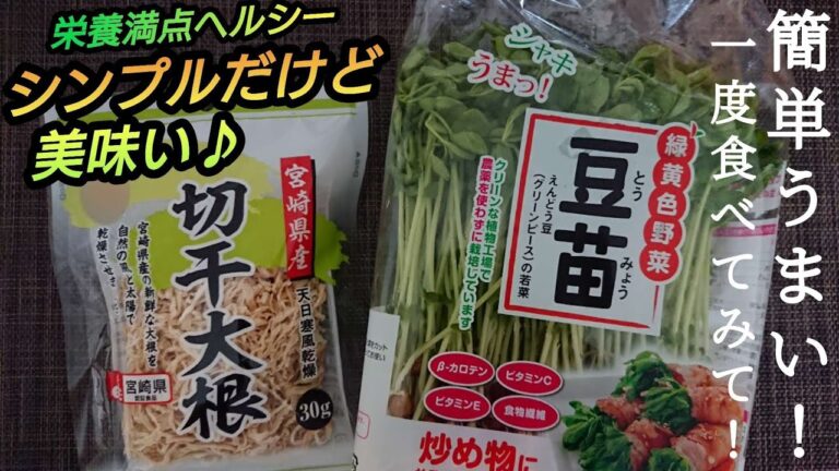 【切り干し大根と豆苗の簡単レシピ】お手軽食材で健康に美味しく☆ポリポリシャキシャキ、お箸が止まらないうまさです♪