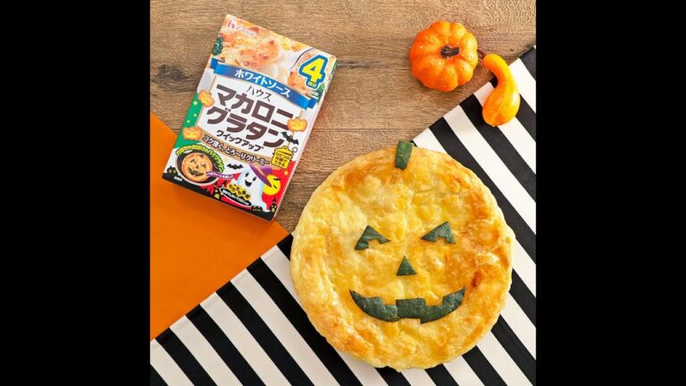 かぼちゃおばけのパイグラタン【クラシルコラボ動画】