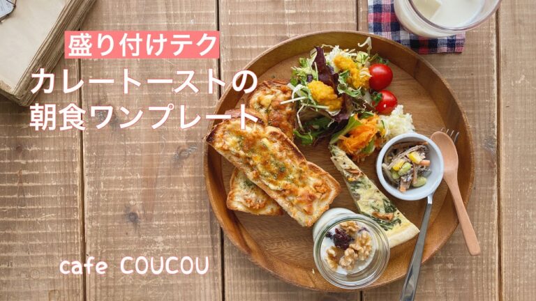 【簡単ワンプレート】COUCOUのトマトカレーでトーストを作ろう