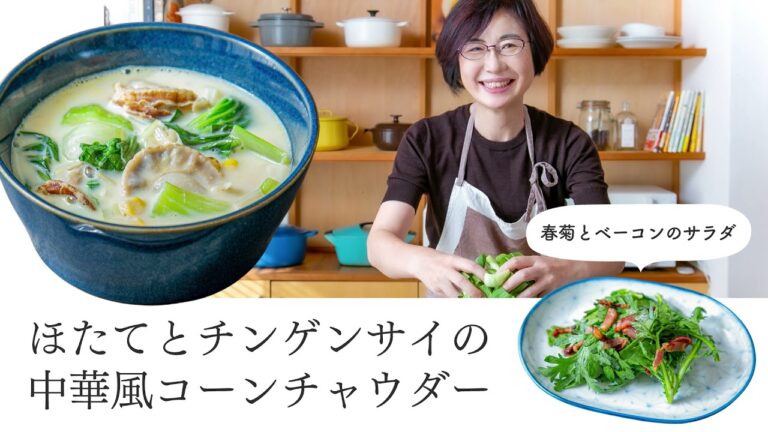 【耳で楽しむおいしいスープレシピ】#20 ほたてとチンゲンサイの中華風コーンチャウダー（スープ作家／有賀薫）