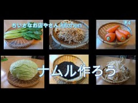 【健康レシピ】ナムルの味付けの仕方　どの材料がきても同じ　沢山野菜が食べたい　常備菜これ！