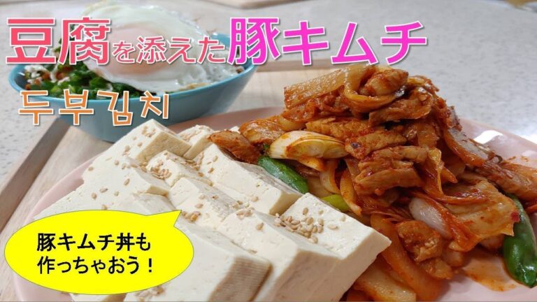 【豆腐を添えた豚キムチ】 【豚キムチ丼】 10分で作る韓国料理 「두부김치」 KoreanTofuKimchi