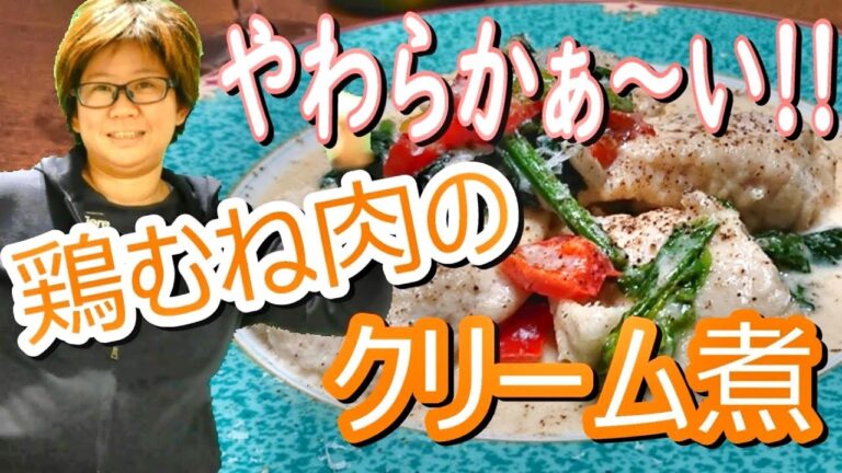 すっごいやわらけえ!!!【鶏むね肉】の軽い【クリーム煮】!!!