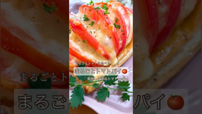 まるごとトマトパイ！パイはサクサク✌️トマトジューシー🍅チーズびょーーん🧀最高ですよ👍#トマトレシピ#トマト#パイ#パイシート#簡単レシピ #簡単#ハッセルバックトマト#おうちごはん