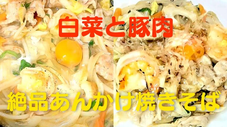 【あんかけ焼きそば】おうちで簡単！白菜と豚肉の絶品焼きそばレシピ！