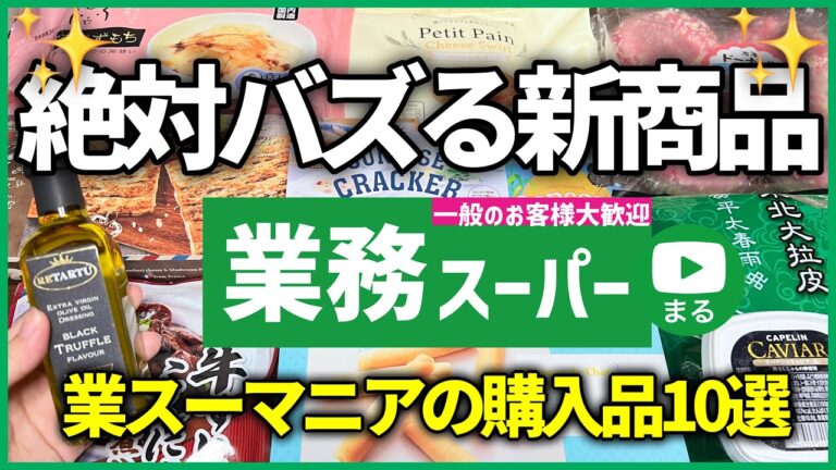 【業務スーパー✨最新】お店レベルの旨さ‼新商品＆おすすめリピート購入品10選｜2024年5月②｜業務用スーパー｜ひとつのまる