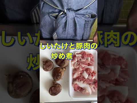 ご飯にめっちゃめっちゃ合う😋👍【しいたけと豚肉の炒め煮】#Shorts #ひめりんご