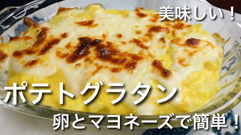 マヨネーズと卵で簡単！ポテトグラタン！