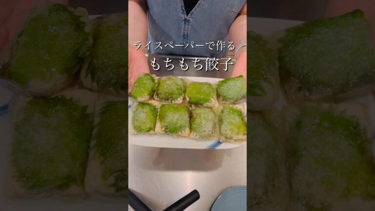 ライスペーパーで作るもちもち餃子#簡単レシピ#ヘルシーレシピ#cooking#ライスペーパー#鶏ひき肉#shorts
