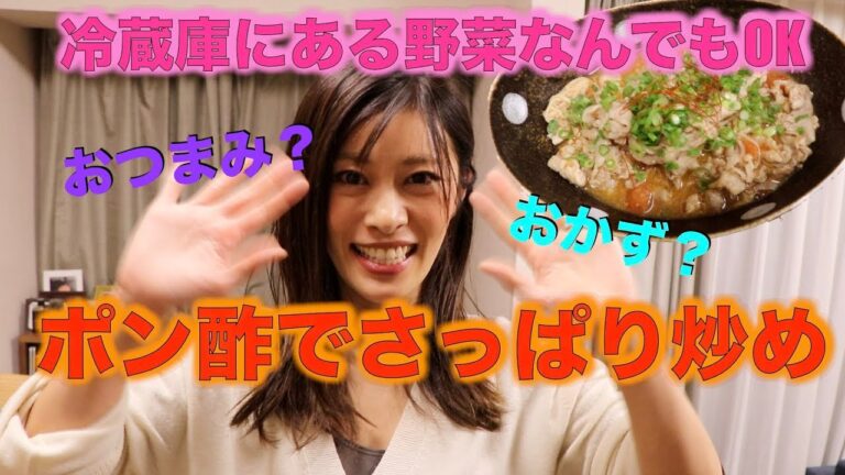 えみの料理教室＃15豚肉だけあれば野菜は何でもOK！スタミナポン酢炒め