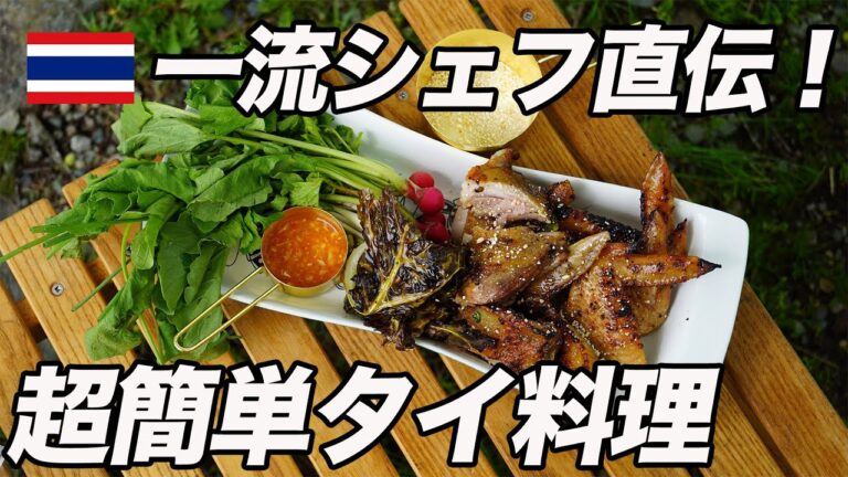 【シェフ直伝】アジアン料理のプロがコツを伝授！キャンプで失敗しない本格タイ料理の作り方