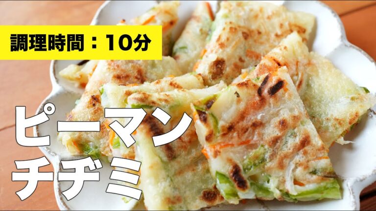 【レシピ】ピーマンチヂミ【晩御飯】