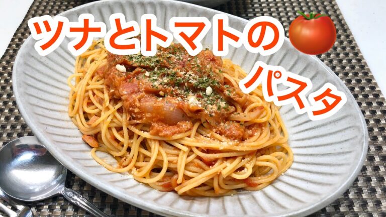 ツナとトマトのパスタ♪トマト缶とツナ缶使用で簡単❕【ソースは冷凍OK】