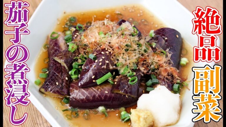 レンジでできる夏野菜の副菜レシピ！10分で料亭の味になります★茄子の煮浸し