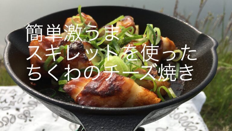 簡単激うま！スキレットを使ったちくわのチーズ焼き
