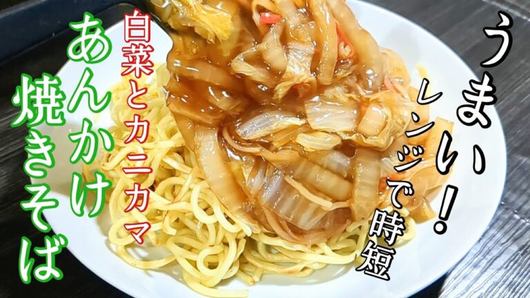 【時短！安い！旨い！】三拍子そろったあんかけ焼きそば。白菜の切り方変えるとあっという間に味が入ります。