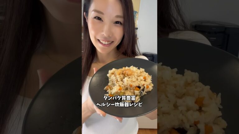 めちゃ旨い✨痩せ飯🍴簡単すぎ😂#ダイエット #ダイエットレシピ #減量 #筋トレ #筋トレ女子 #筋トレ主婦 #ボディメイク #簡単レシピ #炊飯器 #炊飯器レシピ