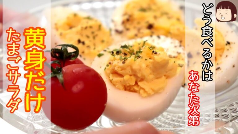 ちょびっとつまみたい！黄身だけ玉子サラダ～おつまみゆで卵～