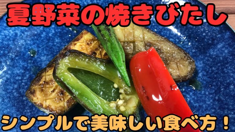 【夏野菜の焼きびたし】シンプルで美味しい食べ方！