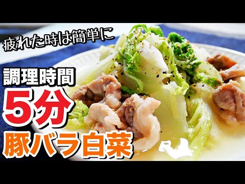 【豚バラ白菜】レンジだけで超簡単！火も包丁も要らない!?白菜と豚肉のさっぱりレシピ