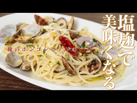 これで誰でも美味く作れます！塩麹を使った俺のボンゴレ・ビアンコ【 #パスタ選手権2024 】
