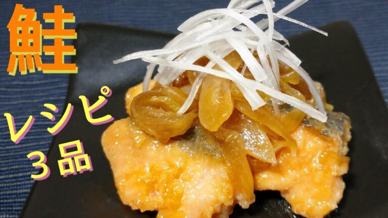 【鮭 レシピ】鮭で作る簡単おかず３品