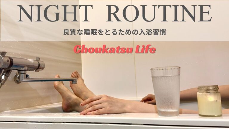 【NIGHT ROUTINE】良質な睡眠をとるためにやっているお風呂習慣/私の人生のモットー/挑戦し続ける人/新宿で生サバが食べれるお店/いまがわ食堂/腸活