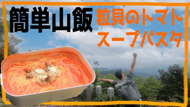 【簡単 山飯 レシピ 】 簡単食材 で 海鮮トマトスープパスタ ！ メスティン にピッタリの パスタ があった！？