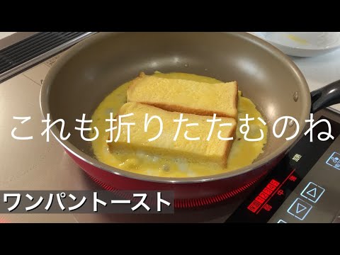 卵1個でワンパントースト作ってみた！（おまけ動画付き）